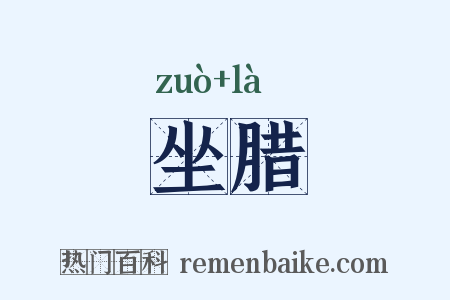 坐腊是什么意思的图片